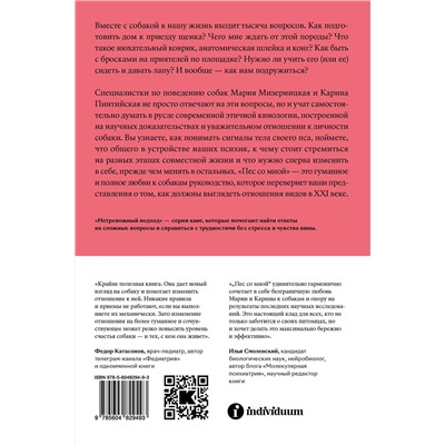 Эксмо Карина Пинтийская и Мария Мизерницкая "Пес со мной. Как понять собаку и сделать ее счастливой"