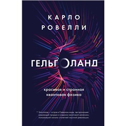 Эксмо Карло Ровелли "Гельголанд. Красивая и странная квантовая физика"