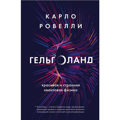 Эксмо Карло Ровелли "Гельголанд. Красивая и странная квантовая физика"