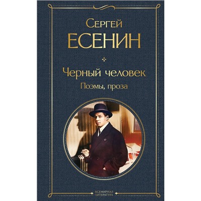 Эксмо Сергей Есенин "Черный человек. Поэмы, проза"