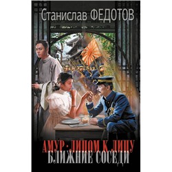 428547 АСТ Станислав Федотов "Амур. Лицом к лицу. Ближние соседи"