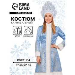 Карнавальный костюм «Снегурочка Волшебная»: шуба, кокошник, р. 164