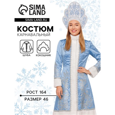 Карнавальный костюм «Снегурочка Волшебная»: шуба, кокошник, р. 164