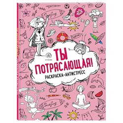 Эксмо "Ты потрясающая! Раскраска-антистресс с мотивирующими фразами для девочек"