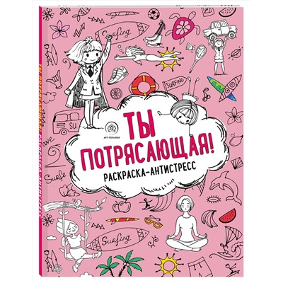 Эксмо "Ты потрясающая! Раскраска-антистресс с мотивирующими фразами для девочек"