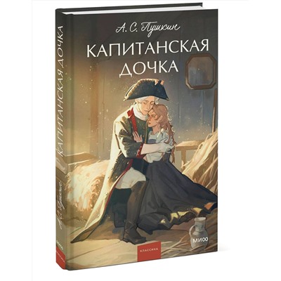 Эксмо Александр Пушкин "Капитанская дочка. Вечные истории. Young Adult"