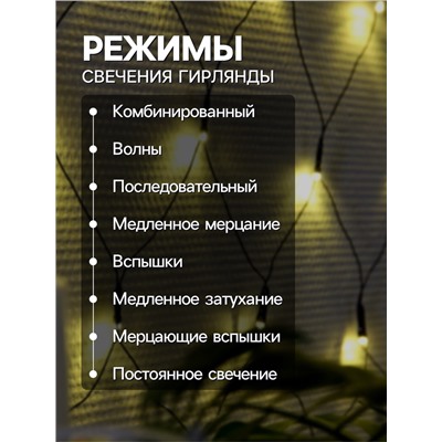 Гирлянда «Сеть» 1.6×1.6 м, IP20, тёмная нить, 144 LED, свечение тёплое белое, 8 режимов, 220 В