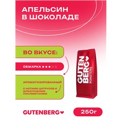 Кофе в зёрнах ароматизированный "Апельсин в шоколаде", уп. 250 г