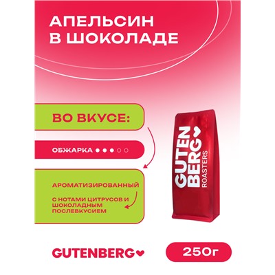 Кофе в зёрнах ароматизированный "Апельсин в шоколаде", уп. 250 г