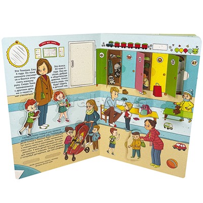 Книжка с окошками "Знакомься: Детский сад"