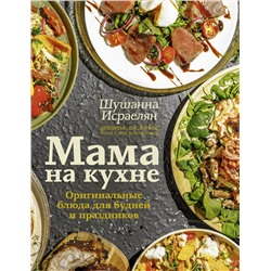 АСТ Шушанна Исраелян "Мама на кухне. Оригинальные блюда для будней и праздников"