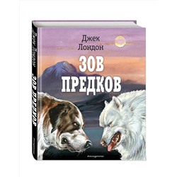 Эксмо Джек Лондон "Зов предков (ил. В. Канивца)"