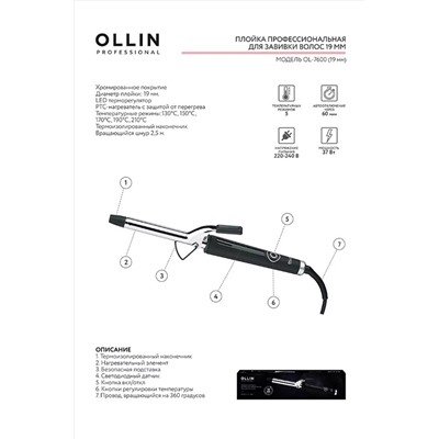 Ollin Плойка профессиональная для завивки волос OL-7600, 25 мм KRISTALLER, 1110348