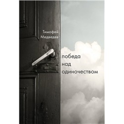 Эксмо Тимофей Медведев "Победа над одиночеством"