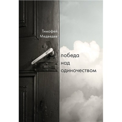 Эксмо Тимофей Медведев "Победа над одиночеством"