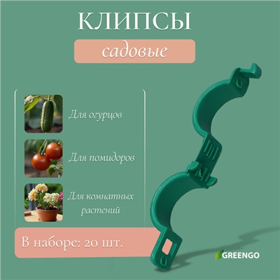 Клипса садовая, d=20 мм, набор 20 шт., зелёный, Greengo