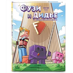 Эксмо Фузи, Жан-Кристоф Дерьен, Орнелла Греко "Фузи и Дидье. Катастрофа в корпорации Фузи. Выпуск 1"