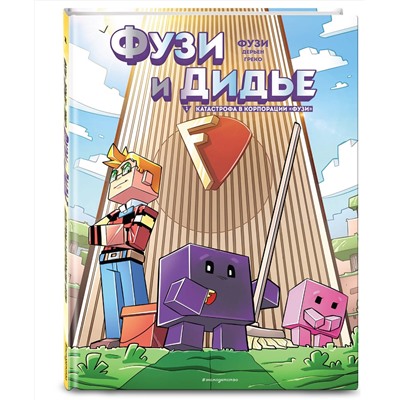 Эксмо Фузи, Жан-Кристоф Дерьен, Орнелла Греко "Фузи и Дидье. Катастрофа в корпорации Фузи. Выпуск 1"