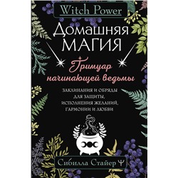 АСТ Сибилла Стайер "Домашняя магия. Гримуар начинающей ведьмы. Заклинания и обряды для защиты, исполнения желаний, гармонии и любви"
