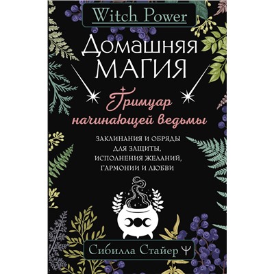 АСТ Сибилла Стайер "Домашняя магия. Гримуар начинающей ведьмы. Заклинания и обряды для защиты, исполнения желаний, гармонии и любви"