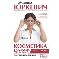 АСТ Эльвира Юркевич "Косметика глазами химика: одержимые составом"