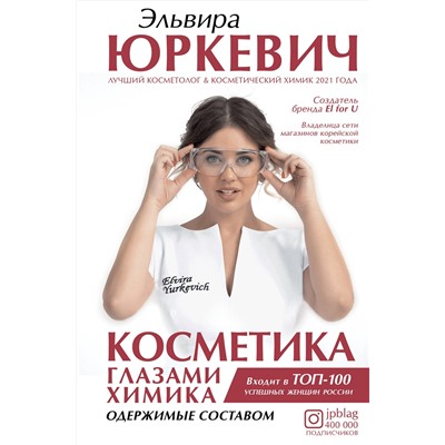 АСТ Эльвира Юркевич "Косметика глазами химика: одержимые составом"