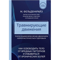 Эксмо Моше Фельденкрайз "Травмирующие движения. Как освободить тело от вредных паттернов и избавиться от хронических болей"