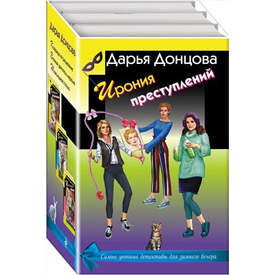 Эксмо Донцова Д.А. "Ирония преступлений. Комплект из 3 книг (Коррида на раздевание. Вечный двигатель маразма. Шоколадное пугало)"