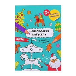 Раскраска новогодняя. Блокнот желаний. Новогодняя карусель 3+