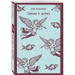 Эксмо Иэн Макьюэн "Закон о детях"