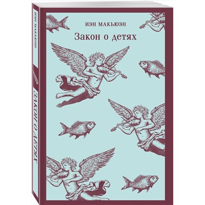 Эксмо Иэн Макьюэн "Закон о детях"