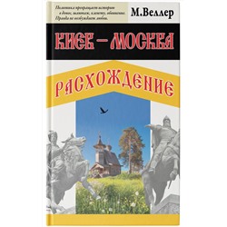 АСТ Михаил Веллер "Киев - Москва. Расхождение"