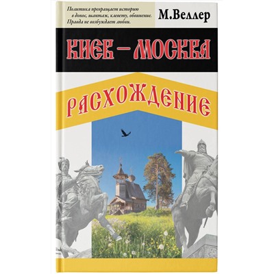 АСТ Михаил Веллер "Киев - Москва. Расхождение"