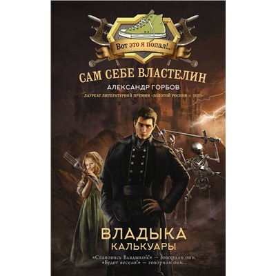 386601 АСТ Александр Горбов "Сам себе властелин. Владыка Калькуары"