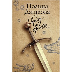 АСТ Полина Дашкова "Образ врага"