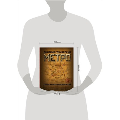 365451 АСТ Дмитрий Глуховский "Метро 2033. Метро 2034. Метро 2035"