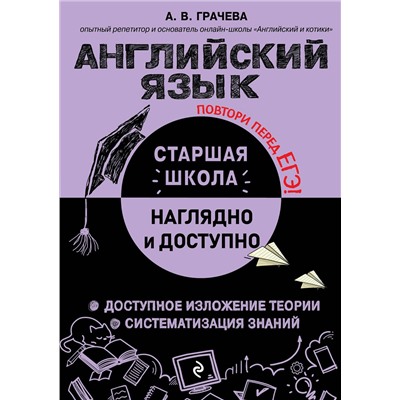 Эксмо А. В. Грачева "Английский язык"