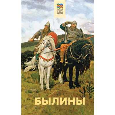 Эксмо "Былины"