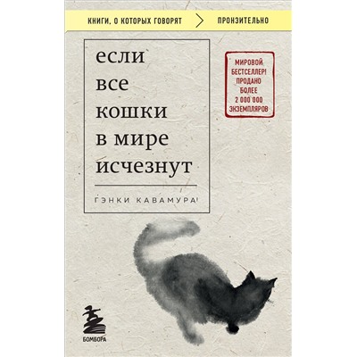 Эксмо Гэнки Кавамура "Если все кошки в мире исчезнут (покет)"