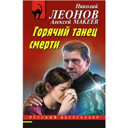 Эксмо Николай Леонов, Алексей Макеев "Горячий танец смерти"