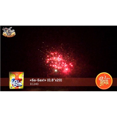 Фейерверк ЕС240 Ба-Бах! (0,8" х 20)