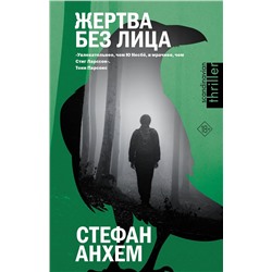 АСТ Стефан Анхем "Жертва без лица"