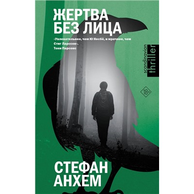 АСТ Стефан Анхем "Жертва без лица"