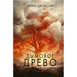 АСТ Денис Джонсон "Дымовое древо"