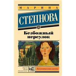 440956 АСТ Марина Степнова "Безбожный переулок"