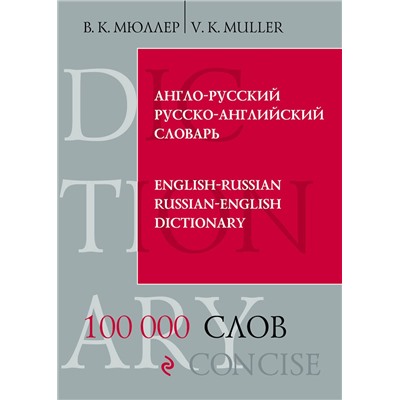 Эксмо В.К. Мюллер "Англо-русский русско-английский словарь. 100 000 слов и выражений"