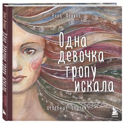 Эксмо "Комплект из 3 предметов: Книги Одна девочка собирала стаю+Одна девочка тропу искала+ Метафорические карты (ИК)"