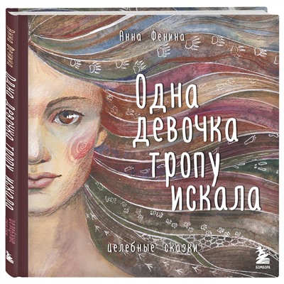 Эксмо "Комплект из 3 предметов: Книги Одна девочка собирала стаю+Одна девочка тропу искала+ Метафорические карты (ИК)"