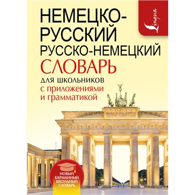АСТ . "Немецко-русский. Русско-немецкий словарь для школьников с приложениями и грамматикой"