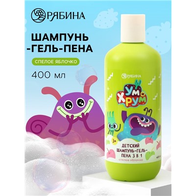 Детский шампунь-гель-пена 3в1, 400 мл, аромат спелое яблочко, «Ум и Хрум»